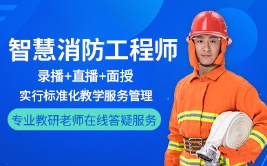 南通智慧消防工程师培训班